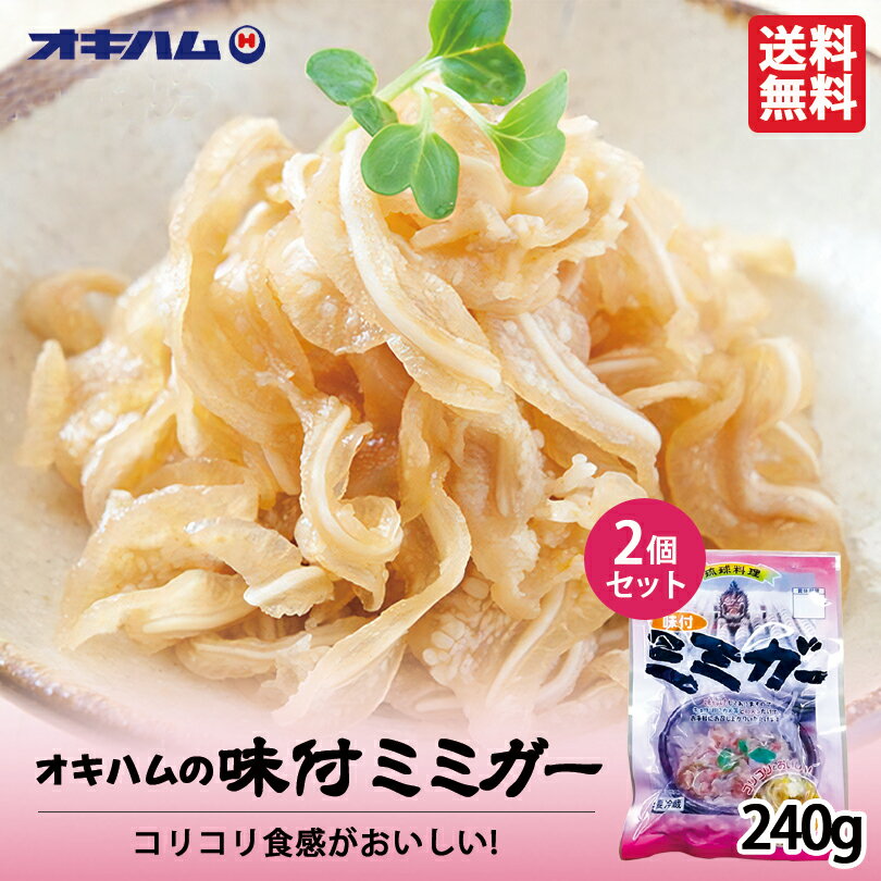 味付ミミガー (240g) ×2個セット 送料無料 沖縄お土産 沖縄 お土産 土産 グルメ オキハム プレゼント ..