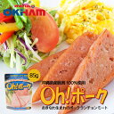 商品情報商品名Oh！ポーク (85g）内容量85gアレルギー成分原材料参照原材料豚肉、豚脂肪、コーンスターチ(遺伝子組換え不分別)、大豆蛋白、食塩、香辛料、ポークエキス、カゼインNa、リン酸塩(Na)、調味料(アミノ酸等)、酸化防止剤(ビタミンC)、コチニール色素、発色剤(亜硝酸Na)、(原材料の一部に乳成分、豚肉、大豆を含む)賞味期限製造より365日（常温保存で未開封）※お届けする商品の賞味期限は180日〜300日の間となります。（商品個々に賞味期限が印字されております）保存方法直射日光・高温多湿を避け保存発送温度帯通年　常温便同梱について■常温商品・冷蔵商品との同梱が不可です。■冷凍の商品を同時にご注文いただく場合は、別途送料が必要です。　※こちらの商品 ＋ 常温の商品 ＝ 同梱不可　※こちらの商品 ＋ 冷蔵の商品 ＝ 同梱不可　※こちらの商品 ＋ 冷凍商品 ＝ 同梱不可、冷凍便の送料が別途必要　包装に関するお知らせこちらの商品はメーカーのブランドイメージを保持するため、包装を希望された場合でも当店で包装は致しておりません。予めご了承ください。 【沖縄県推奨優良県産品】 沖縄料理には欠かせないポークを、使いやすいレトルトパウチにしました。使いきりサイズで無駄なく利用できます。Oh!ポークは安心・安全の県産豚肉を100％使用しています。缶に比べて軽いので本土への発送も便利。ご贈答品としても。 【調理方法】 ・フライパンを加熱して油をひき、Oh!ポークを入れて軽く焼いて、サンドイッチ、ポークたまご。 ・お好みにカットして、豆腐や野菜と炒めてチャンプルー。 【包装に関するお知らせ】 こちらの商品はメーカーのブランドイメージを保持するため、包装を希望された場合でも当店で包装は致しておりません。予めご了承ください。  商品名 Oh!ポーク（85g） アレルギー成分 原材料参照 原材料 豚肉、豚脂肪、コーンスターチ（遺伝子組換え不分別）、大豆蛋白、食塩、香辛料、ポークエキス、カゼインNa、リン酸塩（Na）、調味料（アミノ酸等）、酸化防止剤（ビタミンC）、コチニール色素、発色剤（亜硝酸Na）、（原材料の一部に乳成分、豚肉、大豆を含む） 賞味期限 製造より365日（常温保存で未開封） ※お届けする商品の賞味期限は200日〜300日の間となります。（商品個々に賞味期限が印字されております） 保存方法 高温多湿を避けて常温で保存してください。 発送温度帯 通年　常温便 同梱について ■常温商品・冷蔵商品との同梱が可能です。 ■冷凍の商品を同時にご注文いただく場合は、別途送料が必要です。 　※こちらの商品 ＋ 常温の商品 ＝ 同梱OK 　※こちらの商品 ＋ 冷蔵の商品 ＝ 同梱OK 　※こちらの商品 ＋ 冷凍商品 ＝ 同梱不可、冷凍便の送料が別途必要　 Oh!ポーク (85g) 10個セット 送料無料 沖縄お土産 沖縄 お土産 土産 グルメ オキハム 沖縄県産豚肉 調理 料理 プレゼント ギフト 沖縄土産 お取り寄せ 贈り物 おかず 安心・安全の県産豚肉を100％使用しています。 お手軽に料理をするなら断然オキハムのレトルトパウチポーク！あっという間に美味しいちゃんぷる〜の出来上がり！使いきりサイズでいつでも新鮮、無駄なく利用できます。 2