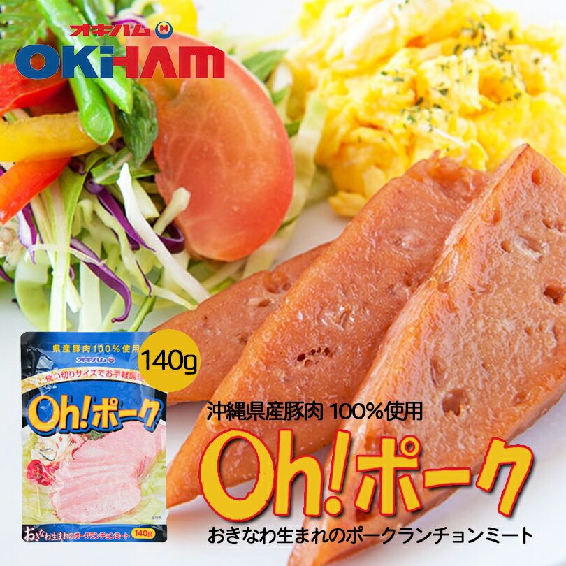 沖縄お土産 Oh！ポーク (140g) オキハ