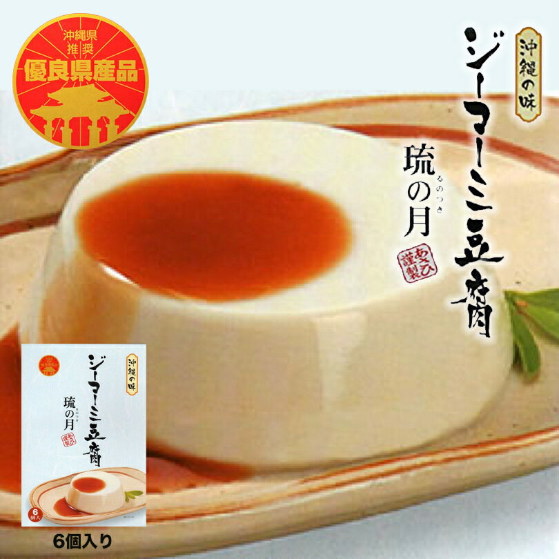 琉の月ジーマーミ豆腐 (70g×6個入) ×1個 送料無料 