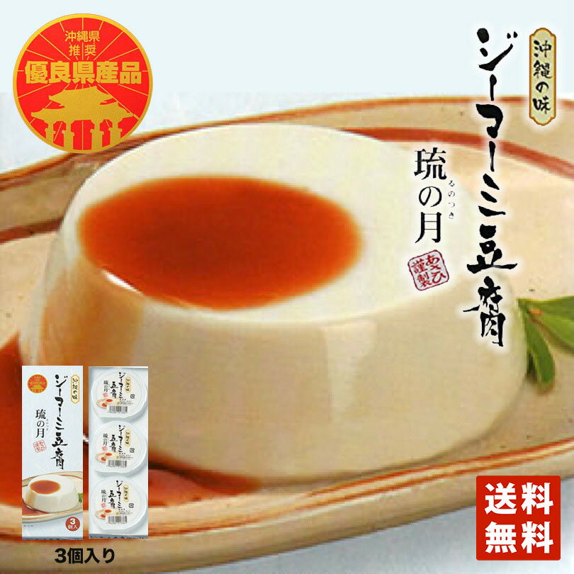 沖縄お土産 ジーマーミ豆腐 (70g×3個入) ×10個セット 送料無料 ジーマミー豆腐 ジーマーミ ジーマーミー 沖縄 土産 スイーツ 沖縄土産 お中元 お歳暮 ピーナッツ 豆腐 ジーマーミー豆腐 お取り寄せ 贈り物 琉の月 もちもち カロリー 同梱不可