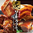 炙りラフティ(350g)＆炙りソーキ(300g) 食べ比べセット 各2箱セット 送料無料 沖縄お土産 沖縄 グルメ お土産 土産 らふてぃ ラフティー ソーキ そーき レトルト 三枚肉 豚肉 バラ肉 角煮 人気 定番 惣菜 ギフト お取り寄せグルメ お取り寄せ ラフテー 炙りシリーズ