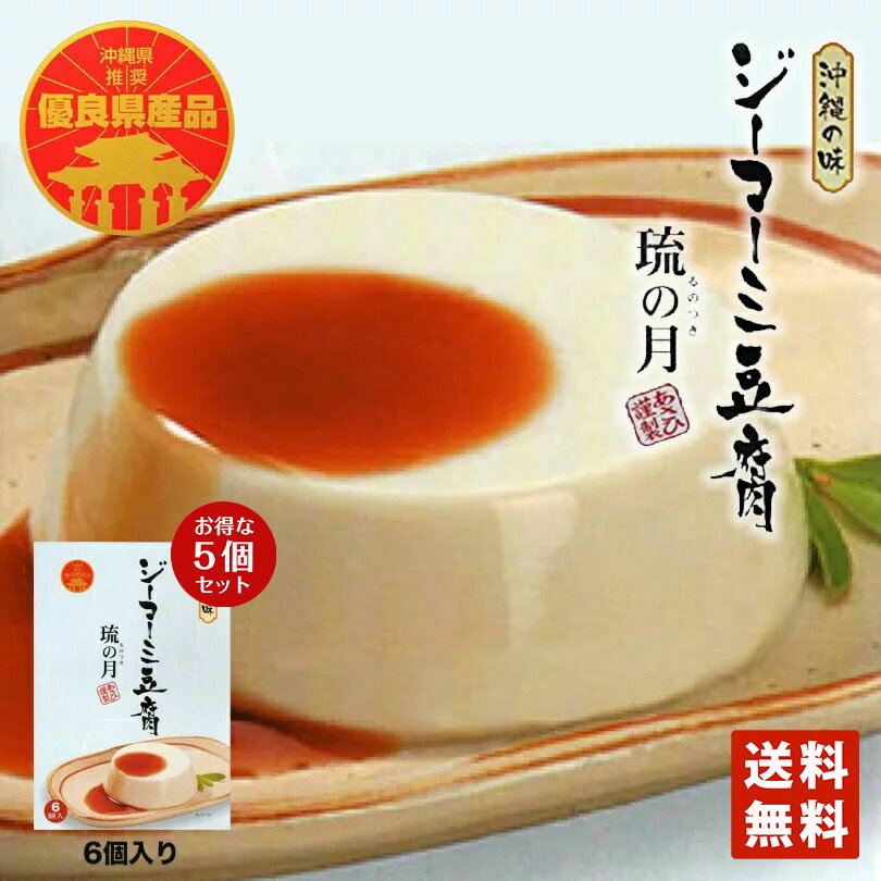 琉の月 ジーマーミ豆腐 70g 6個入 5個セット 沖縄お土産 送料無料 沖縄 グルメ ジーマーミー 同梱不可 沖縄土産 沖縄 土産 ジーマミー豆腐 ピーナッツ 豆腐 ジーマーミ豆腐 お取り寄せ