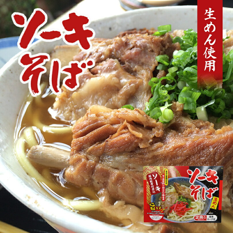 商品情報商品名ソーキそば2食入　生麺（110g×2食）、液体スープ×2袋、味付軟骨付豚バラ肉×2個アレルギー成分原材料参照原材料麺:小麦粉、塩、かんすい、酒精///そばだし : 食塩、ポークエキス、鰹節エキス、砂糖、調味料(アミノ酸等)、(...