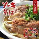 商品情報商品名ソーキそば2食入　生麺（110g×2食）、液体スープ×2袋、味付軟骨付豚バラ肉×2個アレルギー成分原材料参照原材料麺:小麦粉、塩、かんすい、酒精///そばだし : 食塩、ポークエキス、鰹節エキス、砂糖、調味料(アミノ酸等)、(原材料の一部に、さばを含む)///味付豚肉 : 骨付豚バラ肉、しょうゆ、砂糖、食塩、調味料(アミノ酸等)、(原材料の一部に小麦、大豆を含む)賞味期限製造より90日（常温保存で未開封）※お届けする商品の賞味期限は30日〜60日の間となります。（商品個々に賞味期限が印字されております）保存方法高温多湿及び直射日光を避けて、冷暗所で保存してください。　発送温度帯通年　常温便同梱について■常温商品・冷蔵商品との同梱が可能です。■冷凍の商品を同時にご注文いただく場合は、別途送料が必要です。　※こちらの商品 ＋ 常温の商品 ＝ 同梱OK　※こちらの商品 ＋ 冷蔵の商品 ＝ 同梱OK　※こちらの商品 ＋ 冷凍商品 ＝ 同梱不可、冷凍便の送料が別途必要　ソーキそば 2食入（箱）×2個セット 生麺 液体スープ 味付ソーキ肉 付き 送料無料 沖縄お土産 沖縄料理 琉球料理 沖縄 そーき そば 年越し 料理 調理 プレゼント お土産 ギフト 沖縄土産 沖縄土産 お歳暮 お中元 旨い！こだわり生めん・かつおとんこつだしが絶品！！ソーキ肉付き。生めん使用の為、ゆで時間約1分30秒程度！沖縄の郷土料理、沖縄そばをご自宅で！ 【沖縄そばの物語】　1976年のこと。それまで沖縄の庶民たちが、「そば」（沖縄方言では「すぱ」）としてこよなく愛してやまなかった「沖縄そば」に対して、蕎麦粉を使っていないのだから「そば」などと呼んではいかん、というお達しがあった。あわてたのは沖縄のそば屋さん、そして沖縄県民。いままで「そば」だと思って食べていたものが、実は「そば」じゃないなんて・・・。　その理由は、「全国生めん類公正取引規約」では蕎麦粉が三割以上入らないと「そば」という名称は使えないことになっているからだというのだ。「沖縄そば」は100％小麦粉を使っており、蕎麦粉はまったく入っていない。これは困った。　そこで「沖縄　生麺協同組合」は、がんばって陳情・折衝を繰り返した。その結果、1978年10月17日にようやくその努力が実り、「そば」という名称の使用が承認されたのだった。それ以来、10月17日は「沖縄そばの日」（沖縄方言では「うちなーすばぬひ」）となり、沖縄では老若男女そろって「沖縄そば」をおいしい、おいしいといただくことになったのである。めでたし、めでたし。 2