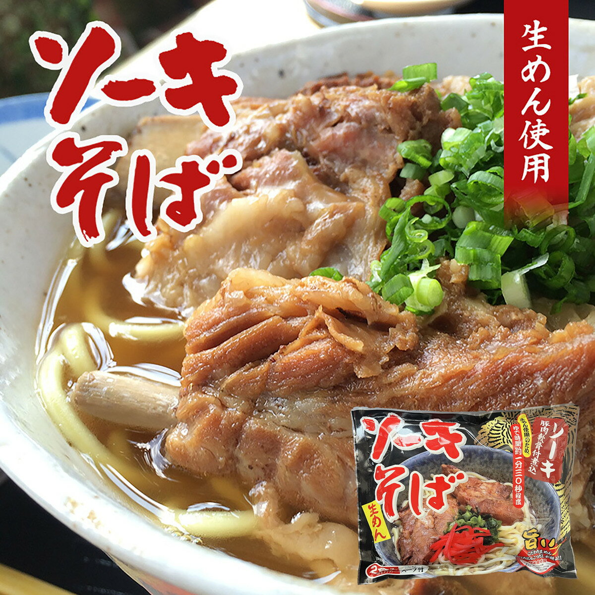 商品情報商品名生沖縄そばアレルギー成分原材料参照原材料めん（小麦粉（国内製造）、加工澱粉、食塩／酒精、かんすい）そばだし（食塩、ポークエキス、鰹節エキス、砂糖／調味料（アミノ酸等））味付豚肉（骨付豚バラ肉、しょうゆ、砂糖、食塩／調味料（アミノ酸等））（一部に・小麦・大豆・豚肉を含む）賞味期限製造より90日（常温保存で未開封）※お届けする商品の賞味期限は30日〜60日の間となります。（商品個々に賞味期限が印字されております）保存方法高温多湿及び直射日光を避けて、冷暗所で保存してください。　発送温度帯通年　常温便同梱について■常温商品・冷蔵商品との同梱が可能です。■冷凍の商品を同時にご注文いただく場合は、別途送料が必要です。　※こちらの商品 ＋ 常温の商品 ＝ 同梱OK　※こちらの商品 ＋ 冷蔵の商品 ＝ 同梱OK　※こちらの商品 ＋ 冷凍商品 ＝ 同梱不可、冷凍便の送料が別途必要　ソーキそば 2食入 (袋) 送料無料 メール便 生麺 液体スープ 味付ソーキ肉 付き 沖縄お土産 お歳暮 お中元 年越し 沖縄料理 琉球料理 沖縄 そーき そば 料理 調理 プレゼント お土産 ギフト 沖縄土産 沖縄土産 ご当地 郷土料理 旨い！こだわり生めん・かつおとんこつだしが絶品！！ソーキ肉付き。生めん使用の為、ゆで時間約1分30秒程度！ 沖縄の郷土料理、沖縄そばをご自宅で！ 【沖縄そばの物語】　1976年のこと。それまで沖縄の庶民たちが、「そば」（沖縄方言では「すぱ」）としてこよなく愛してやまなかった「沖縄そば」に対して、蕎麦粉を使っていないのだから「そば」などと呼んではいかん、というお達しがあった。あわてたのは沖縄のそば屋さん、そして沖縄県民。いままで「そば」だと思って食べていたものが、実は「そば」じゃないなんて・・・。　その理由は、「全国生めん類公正取引規約」では蕎麦粉が三割以上入らないと「そば」という名称は使えないことになっているからだというのだ。「沖縄そば」は100％小麦粉を使っており、蕎麦粉はまったく入っていない。これは困った。　そこで「沖縄　生麺協同組合」は、がんばって陳情・折衝を繰り返した。その結果、1978年10月17日にようやくその努力が実り、「そば」という名称の使用が承認されたのだった。それ以来、10月17日は「沖縄そばの日」（沖縄方言では「うちなーすばぬひ」）となり、沖縄では老若男女そろって「沖縄そば」をおいしい、おいしいといただくことになったのである。めでたし、めでたし。 2