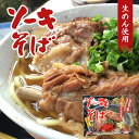 ソーキそば 【肉付き】 2食入 (袋) ×2個セット 送料無料 レターパック 生麺 液体スープ 味付ソーキ肉 付き 沖縄お土産 お歳暮 お中元 年越し 沖縄料理 琉球料理 沖縄 そーき そば 料理 調理 プレゼント お土産 ギフト