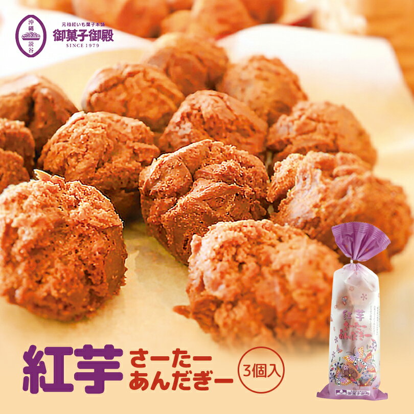 紅いもさーたーあんだぎー (3個入) ×2個セット 送料無料 御菓子御殿 沖縄お土産 お菓子御殿 沖縄 お土産 土産 グルメ お菓子 スイーツ 紅いも 紅芋 べにいも 沖縄土産 プレゼント ギフト サーターアンダギー お取り寄せ お中元 お歳暮 贈り物 手土産 伝統菓子 ドーナツ 人気