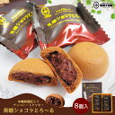 御菓子御殿 黒糖ショコラとろ〜る (8個入) 2個セット 送料無料 沖縄お土産 沖縄土産 御菓子御殿 お菓子御殿 沖縄 お菓子 黒糖 グルメ ショコラとろ〜る チョコレート クッキー 沖縄食品 帰省土産 お取り寄せ 手土産 贈り物 ギフト お取り寄せグルメ 個包装 1