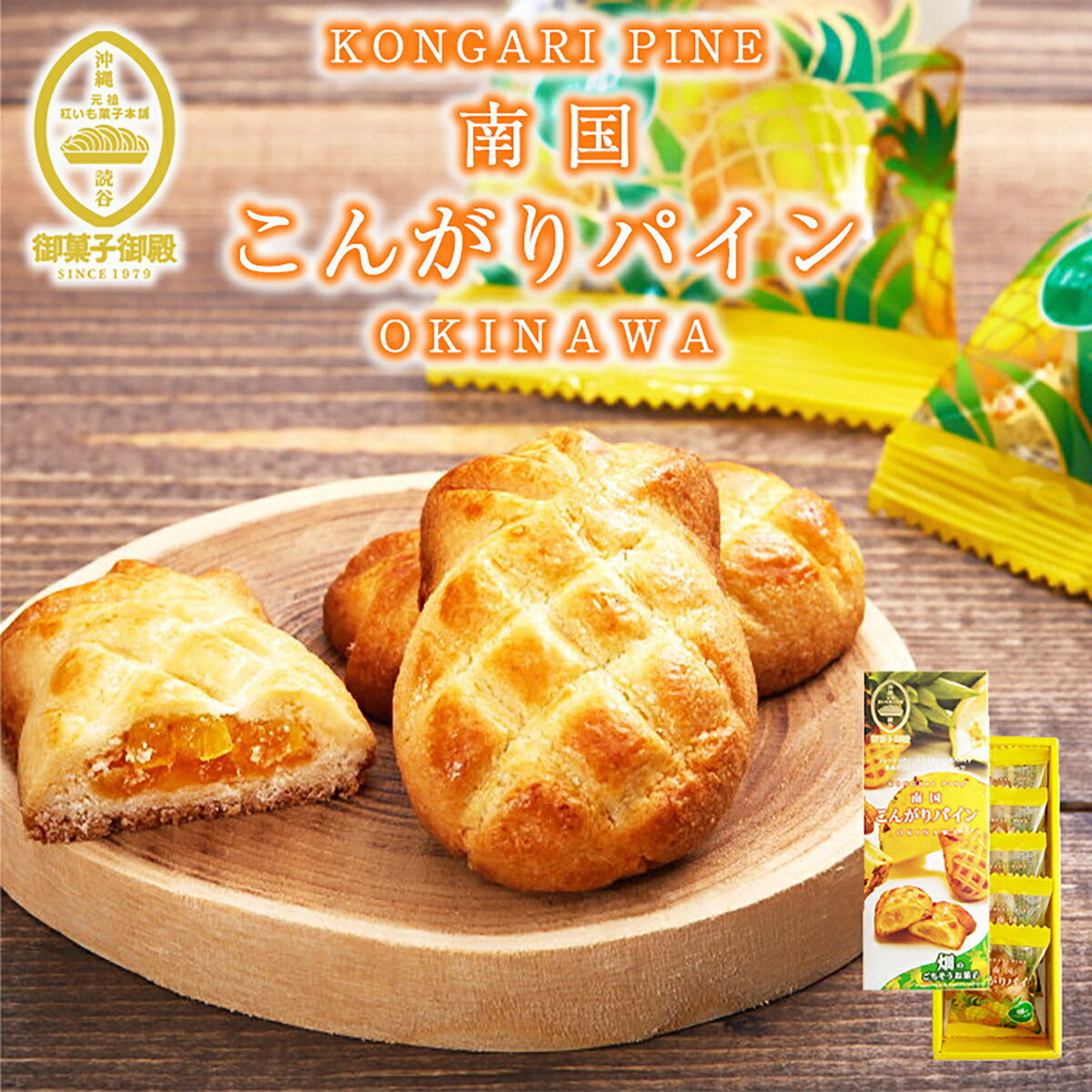 グルメ・食べ物（2000円程度） 御菓子御殿 南国こんがりパイン (5個入) ×2個セット 送料無料 御菓子御殿 お菓子御殿 沖縄 お土産 土産 グルメ 沖縄お土産 パイナップル 個包装 ばらまき プレゼント ギフト 黒糖 沖縄御菓子