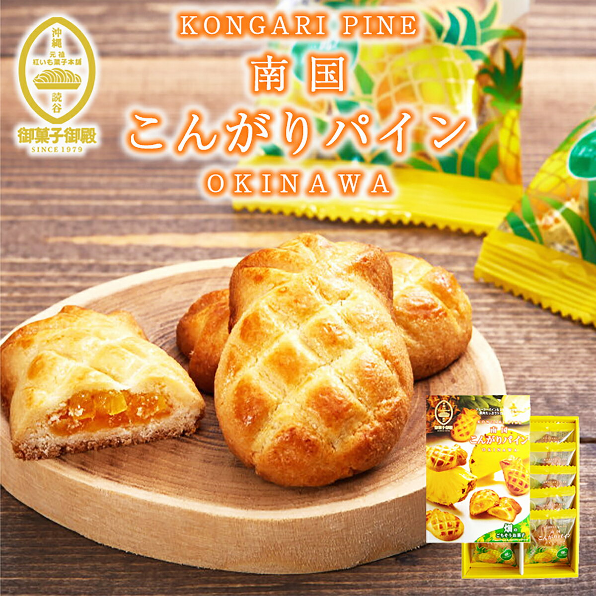 楽天沖縄銘菓　センカランド御菓子御殿 南国こんがりパイン （10個入） ×3個セット 送料無料 御菓子御殿 沖縄お土産 お菓子御殿 沖縄 お土産 土産 グルメ お菓子 スイーツ パイナップル 個包装 ばらまき プレゼント お取り寄せ お中元 お歳暮 贈り物 ギフト パイン 果肉 焼き菓子