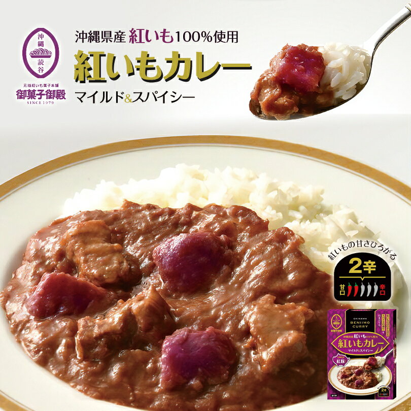 【5個以上ご購入で全国送料無料です♪】御菓子御殿 紅いもカレー 1人前 沖縄土産 沖縄 土産 レトルト カレー べにいも 紅芋 紅いも 老舗 有名店 まろやか スパイス 美味しい 人気 パウチ 贈り物 プレゼント ギフト