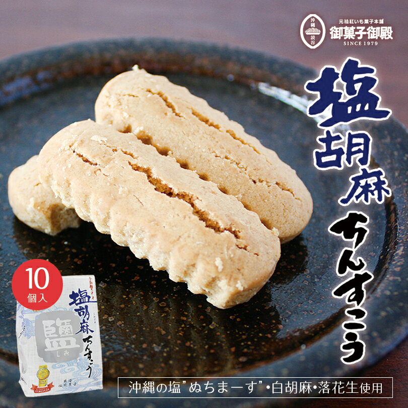 御菓子御殿 塩胡麻ちんすこう (10個入) ×5個セット 送料無料 御菓子御殿 沖縄お土産 お菓子御殿 沖縄 お土産 土産 グルメ ギフト プレゼント お菓子 スイーツ ちんすこう ぬちまーす 塩 人気 お取り寄せ お中元 贈り物 お歳暮 定番 個包装 ばらまき 焼き菓子 和菓子