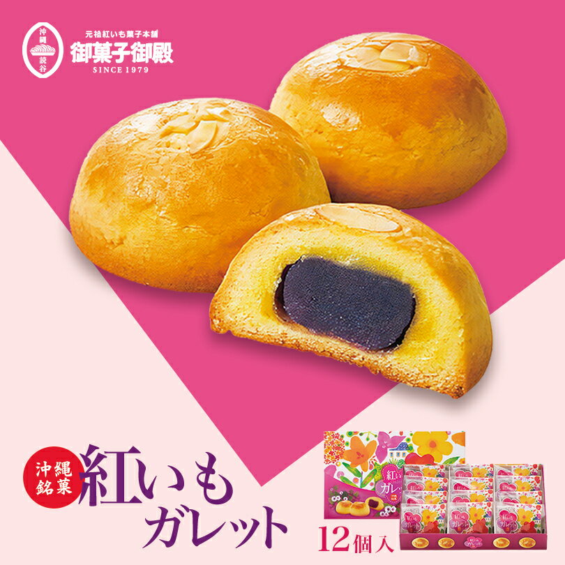 御菓子御殿 紅いも ガレット (12個入) ×5個セット 送料無料 御菓子御殿 お菓子御殿 沖縄お土産 沖縄 お土産 お菓子 グルメ スイーツ 土産 紅いも 紅芋 ガレット 栗 マロン 個包装 ばらまき プレゼント ギフト お中元 お歳暮 お取り寄せ 沖縄土産