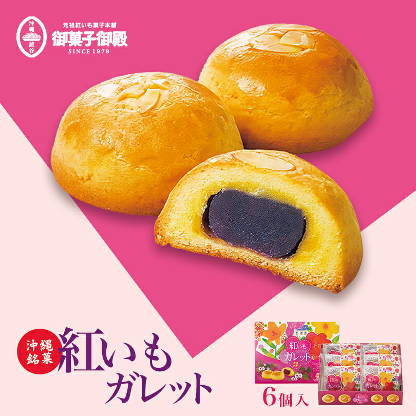 御菓子御殿 紅いも ガレット (6個入) ×2個セット 送料無料 お菓子御殿 沖縄お土産 沖縄 お土産 お菓子 グルメ 土産 紅いも 紅芋 ガレット スイーツ お中元 お歳暮 栗 マロン 個包装 ばらまき プレゼント ギフト お取り寄せ 沖縄土産 饅頭