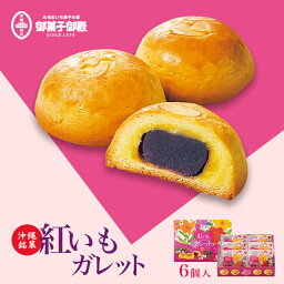 御菓子御殿 紅いも ガレット (6個入) ×3個セット 送料無料 御菓子御殿 お菓子御殿 沖縄お土産 沖縄 お土産 お菓子 グルメ 土産 紅いも 紅芋 ガレット スイーツ お中元 お歳暮 栗 マロン 個包装 ばらまき プレゼント ギフト お取り寄せ 沖縄土産 饅頭