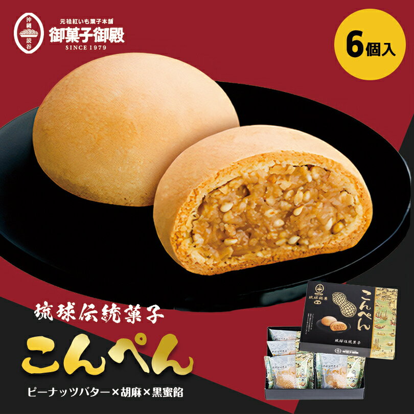 御菓子御殿 こんぺん (6個入) ×3個セット 送料無料 御菓子御殿 お菓子御殿 沖縄 お土産 土産 沖縄お土産 グルメ 黒糖 沖縄黒糖 ゴマ 和菓子 琉球土産 個包装 ばらまき プレゼント ギフト 手土産 プレゼント 小分け スイーツ お中元 お歳暮 お取り寄せグルメ 帰土産