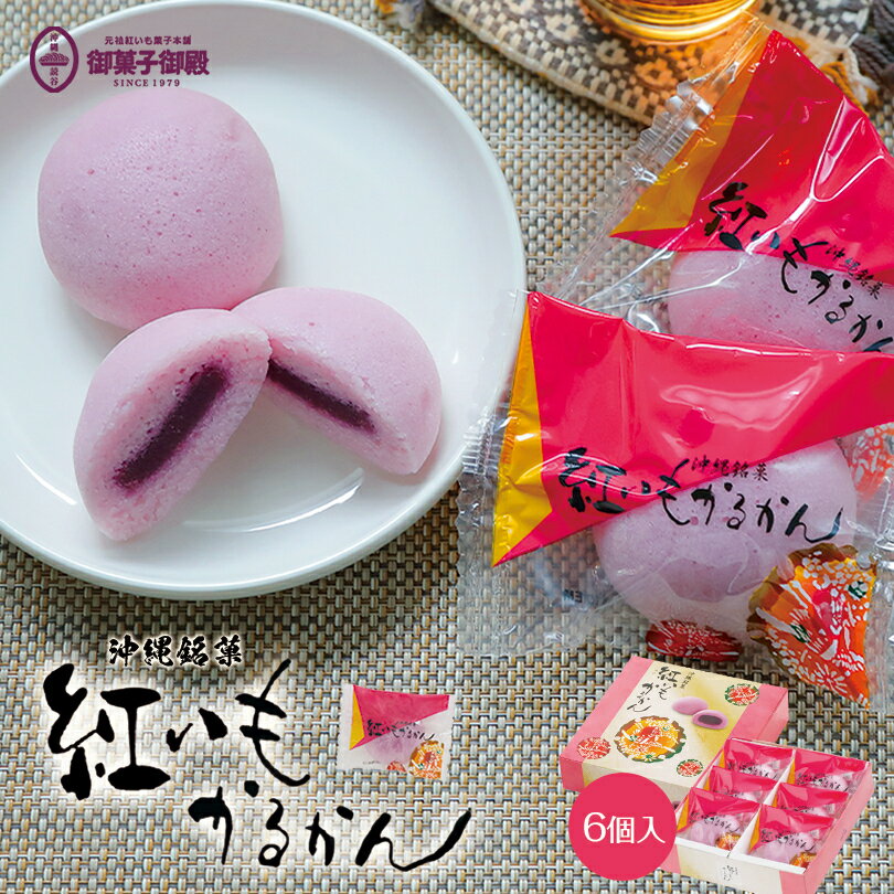 御菓子御殿 紅いも かるかん (6個入) ×5個セット 送料無料 御菓子御殿 お菓子御殿 沖縄お土産 紅いも 紅芋 べにいも 和菓子 沖縄 土産 グルメ お菓子 おかし 山芋 うるち米 かるかん お土産 プレゼント ギフト お取り寄せ 沖縄土産 個包装 ばらまき やまいも 饅頭