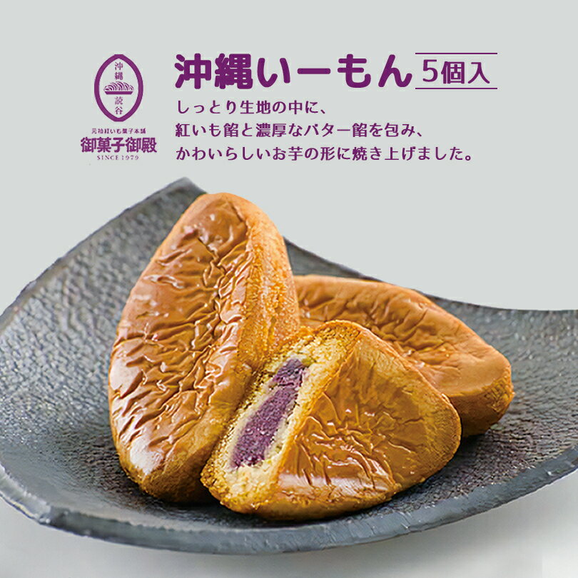 御菓子御殿 沖縄お土産 沖縄いーもん (5個入) 送料無料 お菓子御殿 沖縄 土産 お土産 沖縄お土産 和菓子 紅芋 紅いも 紅芋 べにいも 常温便 饅頭 個包装 ばらまき お土産 プレゼント ギフト 父の日 沖縄土産 敬老の日