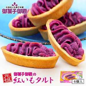 【スーパーSALEポイント×10倍】 紅芋タルト 紅いもタルト 御菓子御殿 【6個入×1箱】 沖縄お土産 沖縄 お菓子 お土産 紅芋タルト べにいもタルト 焼き菓子 洋菓子 手土産 プレゼント ギフト 小分け 和菓子 スイーツ お中元 お歳暮 お取り寄せグルメ 帰土産