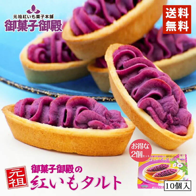 紅芋タルト 紅いもタルト 御菓子御殿 【10個入×2箱セット】 送料無料 沖縄お土産 沖縄 お菓子 お土産 紅芋タルト べにいもタルト 焼き菓子 洋菓子 手土産 プレゼント ギフト 小分け 和菓子 スイーツ お中元 お歳暮 お取り寄せグルメ 帰土産