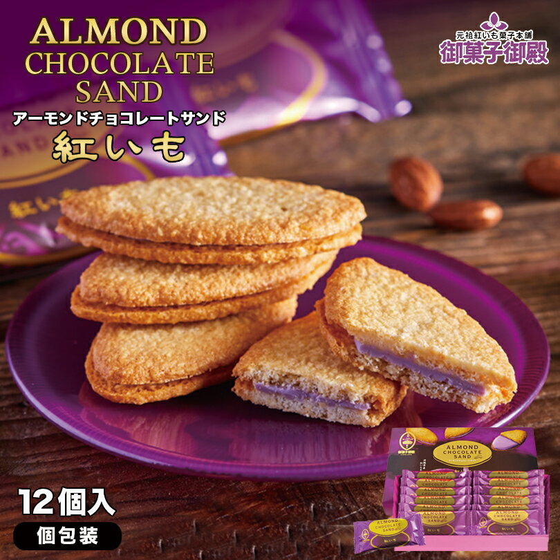 アーモンドチョコレートサンド 紅いも (12個入) ×2個セット 送料無料 御菓子御殿 お菓子御殿 沖縄お土産 沖縄 お土産 土産 お菓子 グルメ スイーツ お取り寄せ アーモンド チョコレート 紅芋 べにいも 紅いも ガレット ばらまき 個包装 ギフト プレゼント バレンタイン