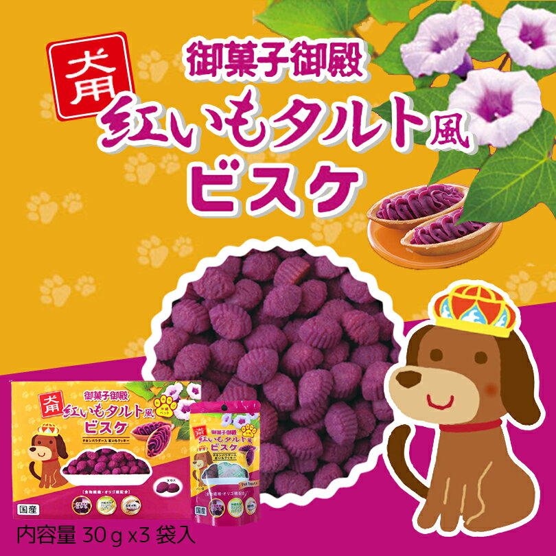 【4個以上ご購入で全国送料無料です 】御菓子御殿 犬用 紅いもタルト風ビスケ 30g 3袋 箱入 ドッグフード 犬用おやつ 御菓子御殿 ご褒美