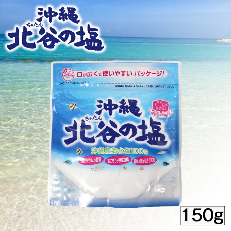 北谷の塩 150g ×3個セット ネコポス 送料無料 沖縄 お土産 土産 グルメ 沖縄土産 定番 人気 しお 調味料 自然塩 天然塩 料理 調理 プレゼント ギフト お取り寄せ 贈り物 ソルト カルシウム