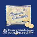 【9個以上ご購入で全国送料無料です♪/他のフレーバーを混ぜても可】塩ちんすこう 20個入 ナンポー 沖縄土産 沖縄 土産 ちんすこう 北谷の塩 塩 伝統 銘菓 お菓子 菓子 スイーツ おやつ お茶請け ティータイム おうち時間 ご当地 グルメ ギフト プレゼント 贈り物 手土産 その1