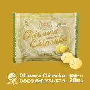 パインちんすこう 20個入 ×2個セット 送料無料 ナンポー 沖縄土産 沖縄 土産 ちんすこう パイナップル パイン 北谷の塩 塩 伝統 銘菓 お菓子 菓子 スイーツ おやつ お茶請け ティータイム おうち時間 ご当地 グルメ ギフト プレゼント 贈り物 手土産