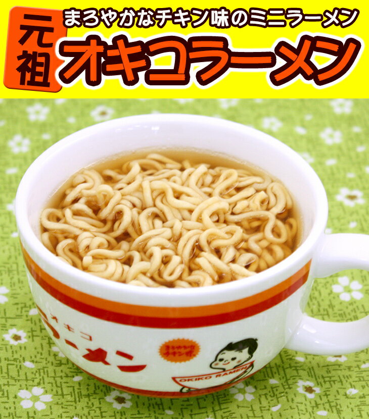 【24個以上ご購入で全国送料無料です♪】 オキコラーメン (28g×4個入) カップラーメン 沖縄 お土産 土産 グルメ プレゼント ギフト お取り寄せ 贈り物 ご当地 ミニラーメン ギフト お歳暮 御中元 ラーメン 食品 人気 定番