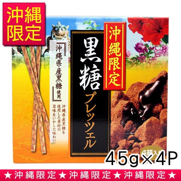 沖縄限定 黒糖プレッツェル 45g×4箱 / ×3個セット 送料無料 沖縄県産黒糖 焼菓子 スナック菓子 沖縄土産 斎藤製菓 オキコ