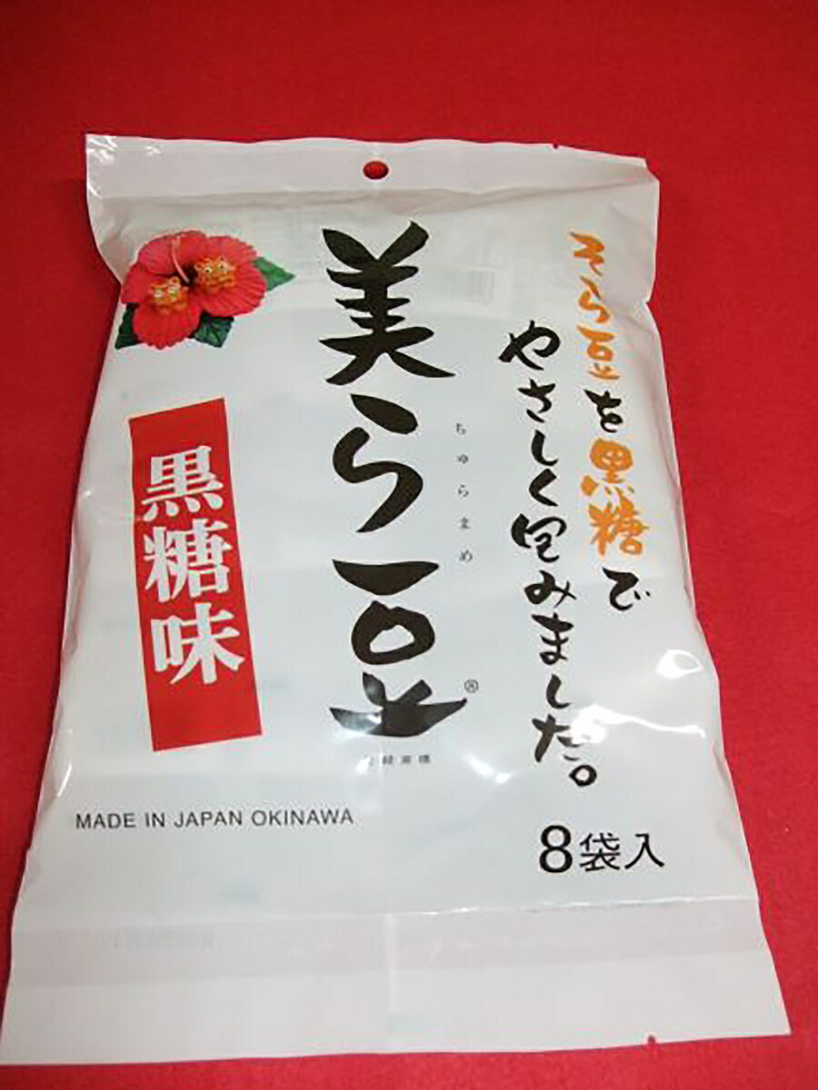 沖縄お土産 美ら豆 黒糖味 (10g×8袋) 5個セット 沖縄 お土産 土産 グルメ お菓子 スイーツ 和菓子 沖縄県産 黒糖 豆 そら豆 プレゼント ギフト お取り寄せ 贈り物 個包装 ばらまき 人気 おつまみ つまみ