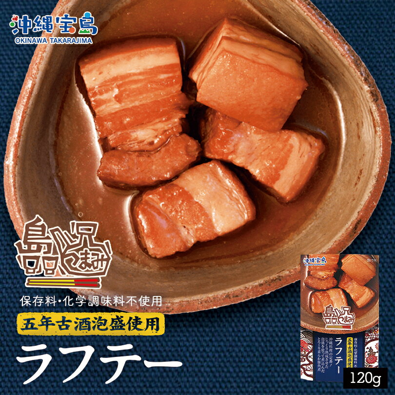 沖縄お土産 島つまみ ラフテー (120g) ×2個セット 送料無料 ネコポス 沖縄 お土産 土産 グルメ 沖縄土産 らふてー ラフティ 角煮 三枚肉 プレゼント 贈り物 お取り寄せ 人気 定番 ご当地グルメ おつまみ