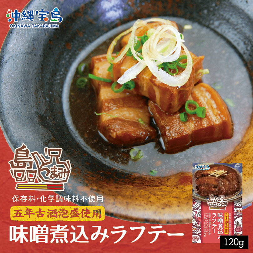 沖縄お土産 島つまみ 味噌煮込みラフテー (120g) ×2個セット 送料無料 沖縄 お土産 土産 グルメ 沖縄土産 味噌 ラフテー らふてー ラフティ プレゼント ギフト 贈り物 お取り寄せ 人気 定番 ご当地グルメ 沖縄料理 ご当地グルメ