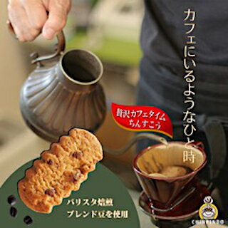 珍品堂 贅沢カフェタイムCOFFEE(コーヒー) 6個入り ちんすこう 沖縄 土産 沖縄土産 コーヒー カフェ 贅沢 おうち時間 バリスタ コーヒー豆 チョコ ビター チョコチップ 贈り物 ギフト プレゼント お菓子 おかし ひといき リラックス