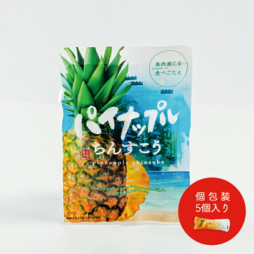 パイナップル ちんすこう (5個入) 沖縄お土産 沖縄 お菓子 土産 お土産 スイーツ 個包装 ばらまき 通販 定番 プレゼント お取り寄せ 食品 お返し 和菓子 人気 ギフト お茶請け ドライフルーツ パイン