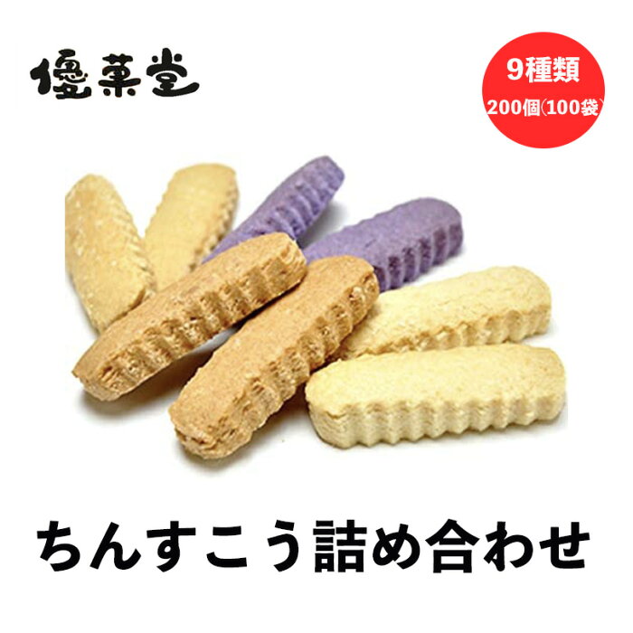 ちんすこう 詰め合わせ 200個 (100袋) 9種類 送料無料 優菓堂 沖縄お土産 沖縄 お土産 土産 グルメ ギフト プレゼント お菓子 スイーツ ちんすこう 塩 人気 紅芋 パイン 黒糖 キャラメル バナナ チョコ ハロウィン お取り寄せ 贈り物 定番 個包装 ばらまき 焼き菓子セット