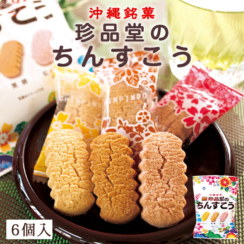 沖縄お土産 小袋ミックスちんすこう 6個入 沖縄 お土産 土産 グルメ ちんすこう お菓子 スイーツ 焼き菓子 アソート 紅芋 プレーン 黒糖 プレゼント ギフト ご当地グルメ 人気 定番 個包装 ばらまき