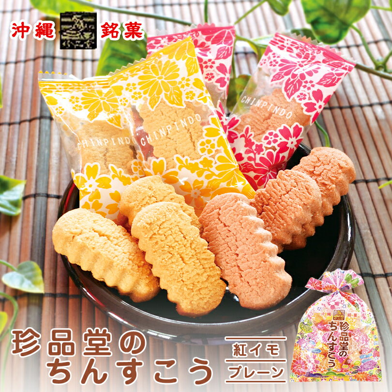 沖縄お土産 巾着プレーン&紅芋ちんすこう 180g 沖縄 お土産 土産 グルメ お菓子 スイーツ 紅芋 紅いも べにいも ちんすこう 焼き菓子 プレゼント ギフト お取り寄せ 個包装 ばらまき 人気 定番 ご当地グルメ