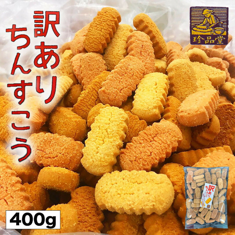 ちんすこう 訳あり 送料無料 詰め合わせ 400g 5個セット 珍品堂 プレーン 沖縄お土産 沖縄 お菓子 土産 お土産 黒糖 紅いも 紅芋 センカランド スイーツ プレゼント ばらまき ポイント消化 食品ロス 大袋 おやつ パーティ お取り寄せ 手土産 グルメ