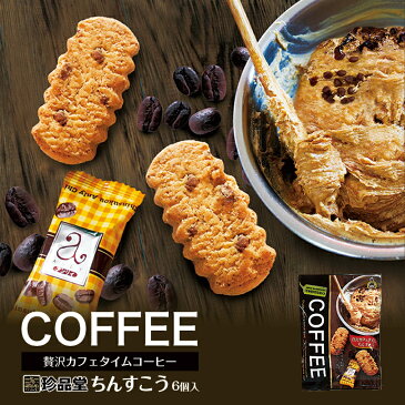 珍品堂 贅沢カフェタイムCOFFEE(コーヒー) 6個入り ちんすこう 沖縄 土産 沖縄土産 コーヒー カフェ 贅沢 おうち時間 バリスタ コーヒー豆 チョコ ビター チョコチップ 贈り物 ギフト プレゼント お菓子 おかし ひといき リラックス