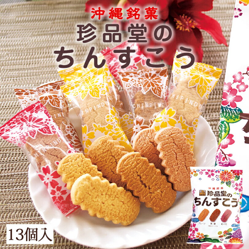 ちんすこう ミックス 13個入 ×2個セット 送料無料 レターパック 沖縄 お土産 土産 グルメ お菓子 ちんすこう お菓子 スイーツ 紅芋 紅いも べにいも 黒糖 焼き菓子 プレゼント ギフト 個包装 ばらまき お取り寄せ 贈り物 人気 定番 ご当地グルメ