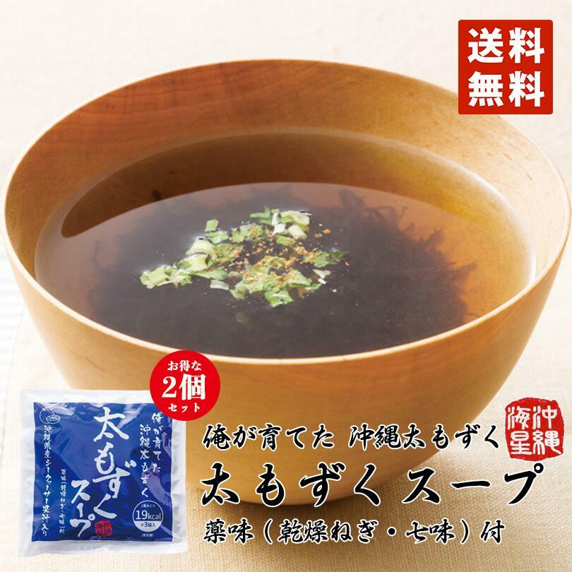 太もずくスープ 3食入（味付もずく50g×3、七味唐辛子0.3g×3、乾燥ねぎ0.5g×3） 2袋セット 送料無料 ネコポス 同梱不可 沖縄 もずく もずくスープ お土産 海藻類 食物繊維 ミネラル ダイエット おつまみ 保存食 琉球 低カロリー