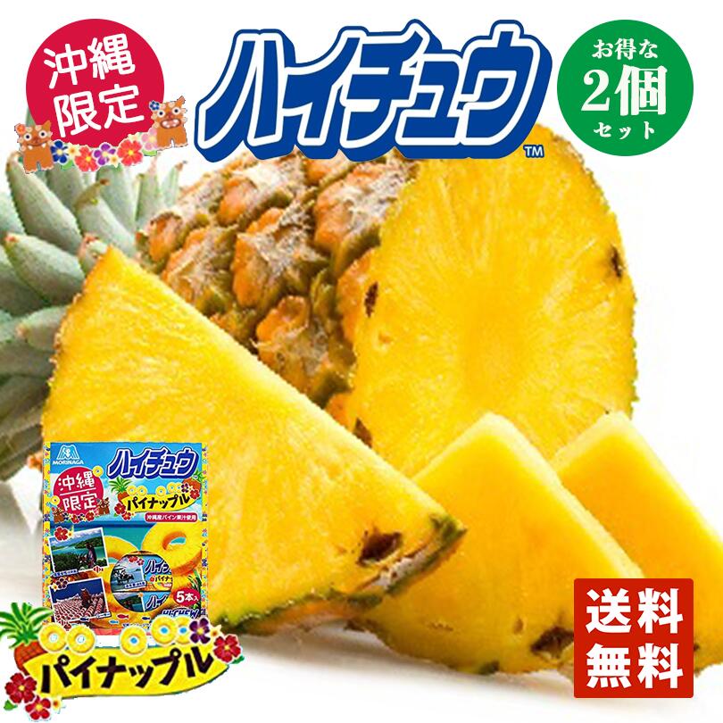 沖縄限定 ハイチュウ パイナップル味 12粒×5本入 2箱セット 送料無料 メール便 同梱不可 お土産 プレゼント 修学旅行