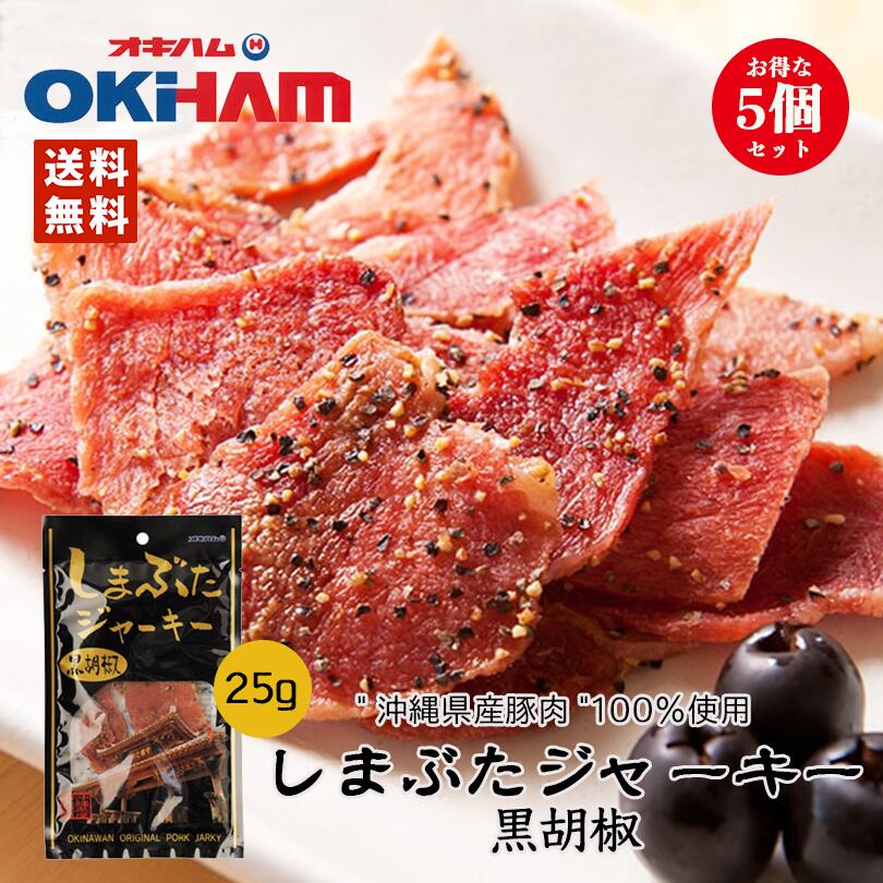 しまぶたジャーキー黒胡椒 1袋（25g） 5個セット 送料無料 メール便 同梱不可 オキハム 沖縄お土産 沖縄 お土産 土産 グルメ プレゼント ギフト お取り寄せ 贈り物 人気 定番 ジャーキー おつまみ つまみ 珍味 沖縄県産豚肉 黒胡椒 豚 島豚 ご当地グルメ