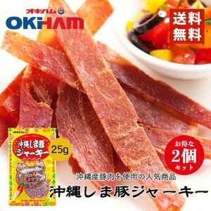 沖縄しま豚ジャーキー 1袋（25g）2個セット 送料無料 メール便 同梱不可 オキハム 沖縄お土産 沖縄 お土産 土産 グルメ プレゼント ギフト お取り寄せ 贈り物 ジャーキー 人気 定番 ご当地グルメ おつまみ つまみ 酒の肴 沖縄県産豚肉 沖縄ハム