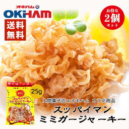 スッパイマンジャーキー 1袋（25g） 2袋セット 送料無料 ネコポス 同梱不可 沖縄お土産 沖縄 お土産 土産 グルメ 沖縄ハム オキハム おつまみ つまみ 酒 限定 豚 コリコリ 食感 お土産 ギフト プレゼント 贈り物 お取り寄せ