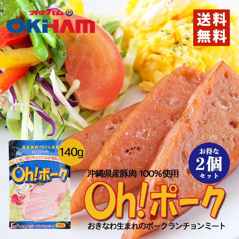 Oh！ポーク (140g) 2個セット 送料無料 メール便 同梱不可 沖縄お土産 沖縄 お土産 土産 グルメ オキハ..