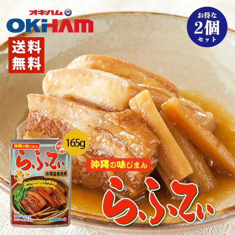 沖縄お土産 らふてぃ (ゴボウ入り) 165g ×2個セット 送料無料 レターパック 同梱不可 沖縄 土産 グルメ 沖縄風豚角煮 ゴボウ入り オキハム おみやげ お取り寄せ ラフテー らふてー 食品 沖縄ハム 人気 沖縄料理 伝統料理 レトルト 贈り物